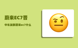 蔚来EC7晋中车友群_蔚来ec7什么时候交付