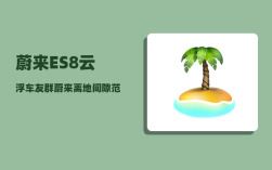 蔚来ES8云浮车友群_蔚来离地间隙范围
