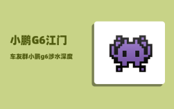 小鹏G6江门车友群_小鹏g6涉水深度是多少
