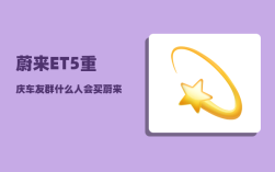 蔚来ET5重庆车友群_什么人会买蔚来et5