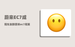 蔚来EC7咸阳车友群_蔚来ec7尾翼怎么开