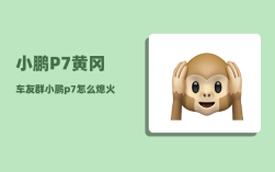 小鹏P7黄冈车友群_小鹏p7怎么熄火