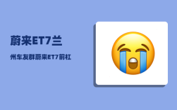 蔚来ET7兰州车友群_蔚来ET7前杠怎么拆