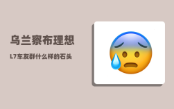 乌兰察布理想L7车友群_什么样的石头才能称为玉石