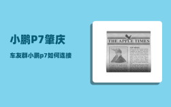 小鹏P7肇庆车友群_小鹏p7如何连接手机热点