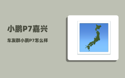 小鹏P7嘉兴车友群_小鹏P7怎么样