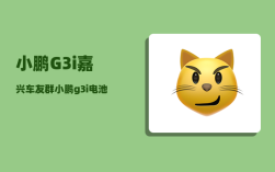 小鹏G3i嘉兴车友群_小鹏g3i电池防水级别