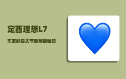 定西理想L7车友群_指关节胀痛僵硬暗示什么疾病