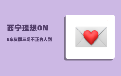 西宁理想ONE车友群_三观不正的人到底有多恶心多可怕