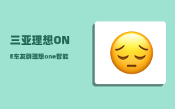 三亚理想ONE车友群_理想one智能寻车系统怎么用