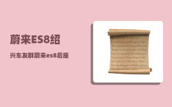 蔚来ES8绍兴车友群_蔚来es8后座怎么放下来