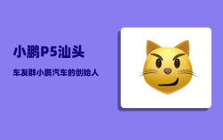 小鹏P5汕头车友群_小鹏汽车的创始人
