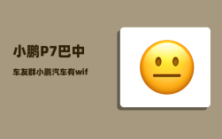 小鹏P7巴中车友群_小鹏汽车有wifi热点吗