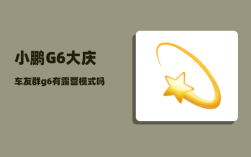 小鹏G6大庆车友群_g6有露营模式吗