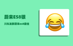 蔚来ES8银川车友群_蔚来es8最佳购买方案