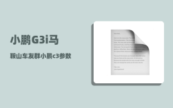 小鹏G3i马鞍山车友群_小鹏能车内用机械锁开门嘛