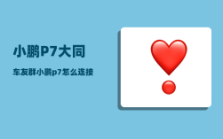 小鹏P7大同车友群_小鹏p7怎么连接游戏手柄