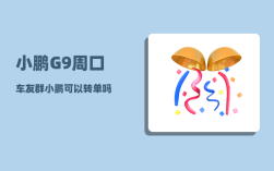 小鹏G9周口车友群_小鹏可以转单吗