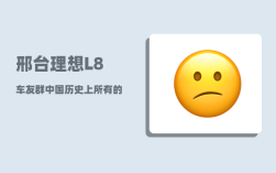 邢台理想L8车友群_中国历史上所有的皇帝姓名和当朝时间