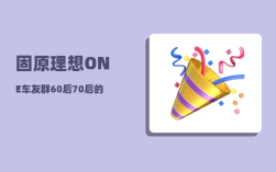 固原理想ONE车友群_60后70后的你们退休后最想做的是什么