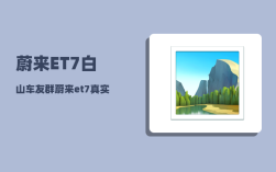 蔚来ET7白山车友群_蔚来et7真实续航实测