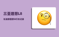 三亚理想L8车友群_理想l8行车记录仪能不能听到车内对话