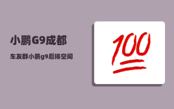 小鹏G9成都车友群_小鹏g9后排空间为啥那么小