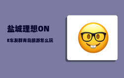 盐城理想ONE车友群_青岛旅游怎么玩