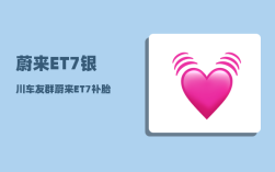 蔚来ET7银川车友群_蔚来ET7补胎需要什么模式