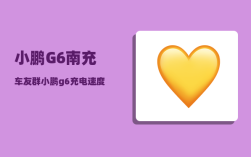 小鹏G6南充车友群_小鹏g6充电速度