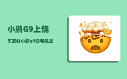 小鹏G9上饶车友群_小鹏g9的电机是哪家的