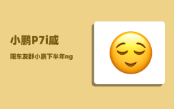 小鹏P7i咸阳车友群_小鹏下半年ngp覆盖哪些城市