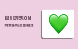 银川理想ONE车友群_你会让爸妈送你去吗