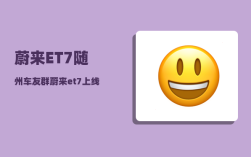 蔚来ET7随州车友群_蔚来et7上线到几号
