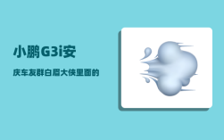 小鹏G3i安庆车友群_白眉大侠里面的和尚高手有多少