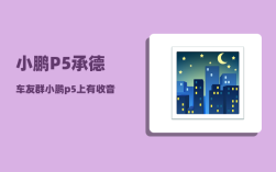 小鹏P5承德车友群_小鹏p5上有收音机吗