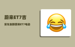 蔚来ET7吉安车友群_蔚来ET7电动车质量咋样