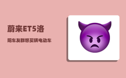蔚来ET5洛阳车友群_想买辆电动车