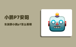 小鹏P7安阳车友群_小鹏p7怎么看哪一款