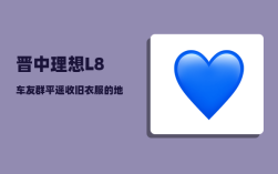 晋中理想L8车友群_平遥收旧衣服的地方有几家