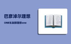 巴彦淖尔理想ONE车友群_理想one北方冬季真实油耗