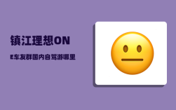 镇江理想ONE车友群_国内自驾游哪里好玩