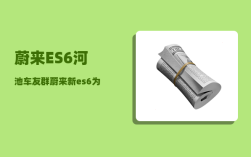 蔚来ES6河池车友群_蔚来新es6为什么预定金要5000