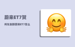 蔚来ET7贺州车友群_蔚来ET7怎么启动