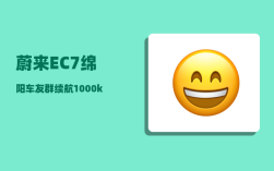 蔚来EC7绵阳车友群_续航1000km