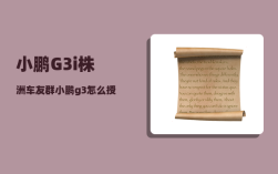 小鹏G3i株洲车友群_小鹏g3怎么授权给别人