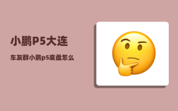 小鹏P5大连车友群_小鹏p5底盘怎么样
