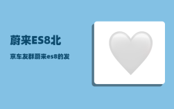 蔚来ES8北京车友群_蔚来es8的发动机号位置