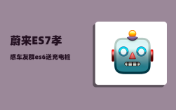 蔚来ES7孝感车友群_es6送充电桩么