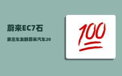 蔚来EC7石家庄车友群_蔚来汽车2022年12月份销量怎么样